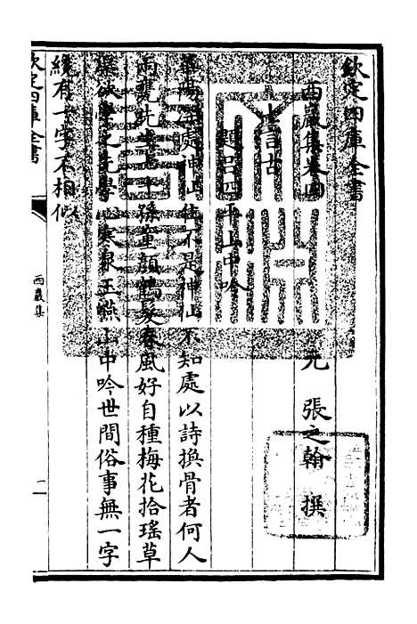 【西岩集】二 - 别集类_集部_初集_四库全书珍本.pdf