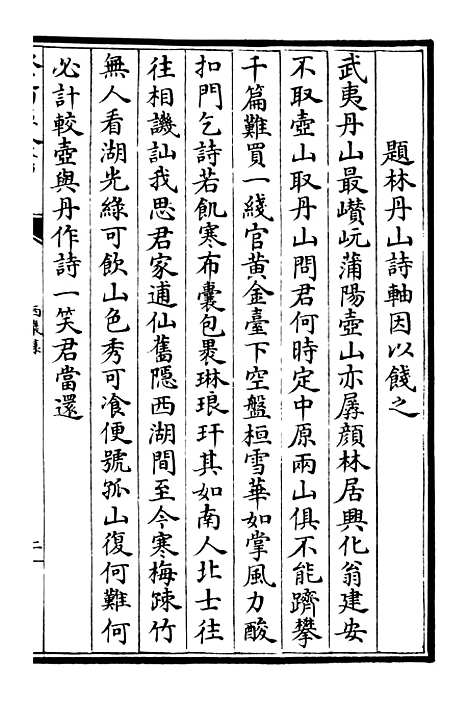 【西岩集】二 - 别集类_集部_初集_四库全书珍本.pdf