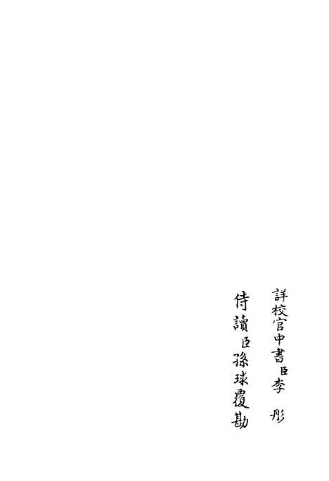 【西岩集】三 - 别集类_集部_初集_四库全书珍本.pdf