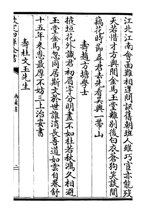 【西岩集】三 - 别集类_集部_初集_四库全书珍本.pdf