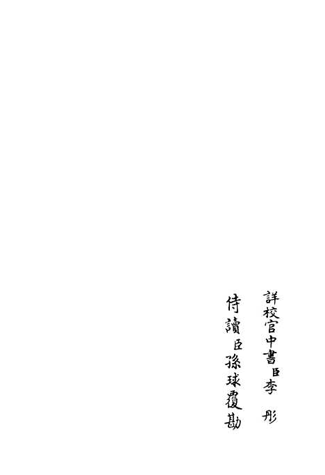 【西岩集】四 - 别集类_集部_初集_四库全书珍本.pdf