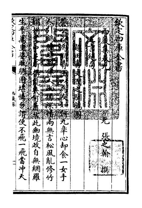 【西岩集】四 - 别集类_集部_初集_四库全书珍本.pdf