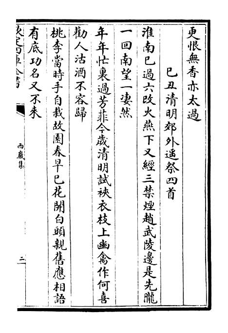 【西岩集】四 - 别集类_集部_初集_四库全书珍本.pdf