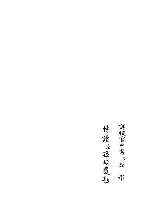 【西岩集】五 - 别集类_集部_初集_四库全书珍本.pdf