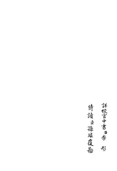 【西岩集】六 - 别集类_集部_初集_四库全书珍本.pdf