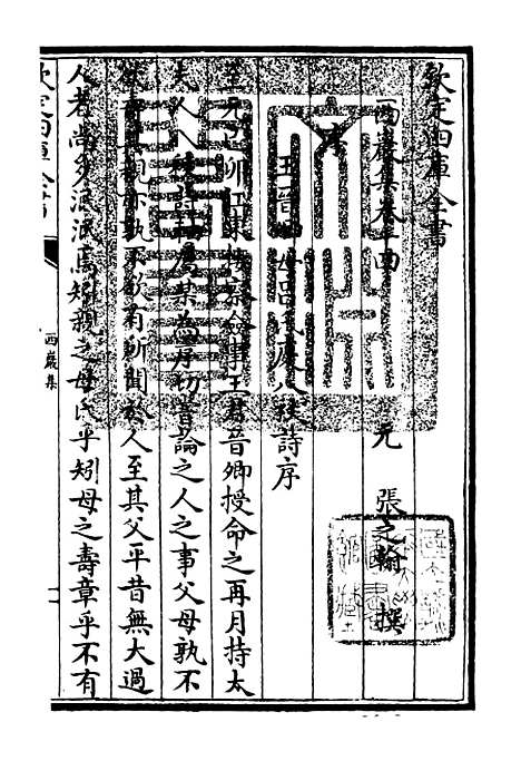 【西岩集】六 - 别集类_集部_初集_四库全书珍本.pdf