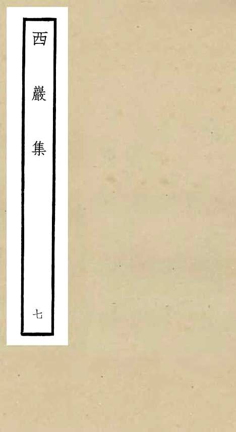 【西岩集】七 - 别集类_集部_初集_四库全书珍本.pdf