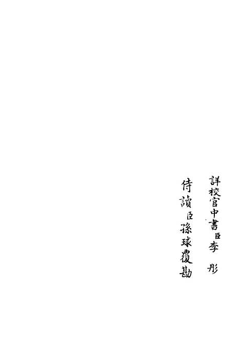 【西岩集】七 - 别集类_集部_初集_四库全书珍本.pdf