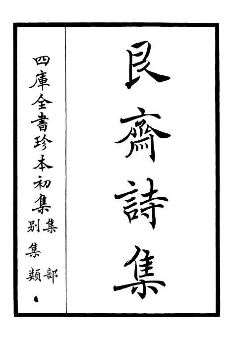 【艮斋诗集】一 - 别集类_集部_初集_四库全书珍本.pdf