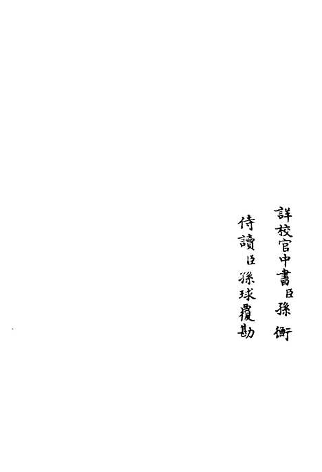 【艮斋诗集】一 - 别集类_集部_初集_四库全书珍本.pdf