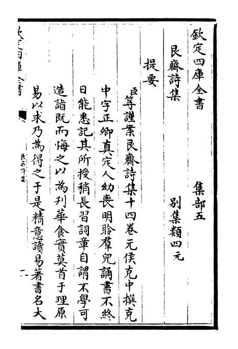 【艮斋诗集】一 - 别集类_集部_初集_四库全书珍本.pdf