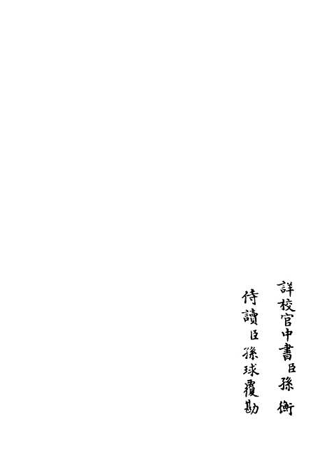 【艮斋诗集】三 - 别集类_集部_初集_四库全书珍本.pdf