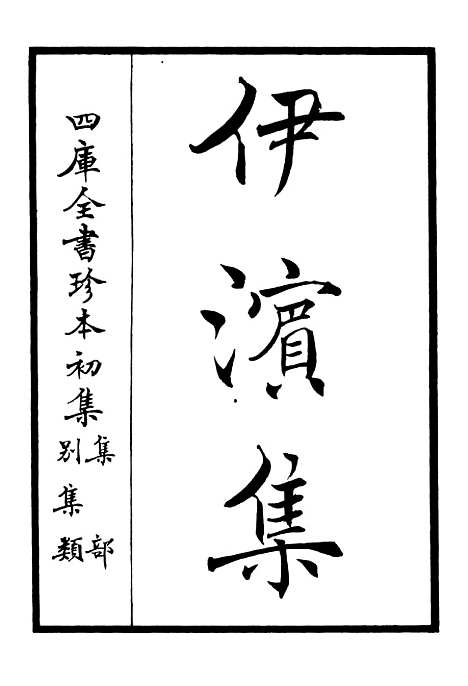 【伊滨集】一 - 别集类_集部_初集_四库全书珍本.pdf