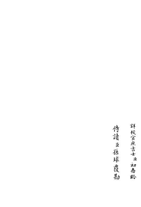 【伊滨集】一 - 别集类_集部_初集_四库全书珍本.pdf