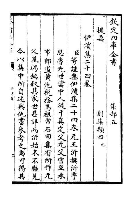 【伊滨集】一 - 别集类_集部_初集_四库全书珍本.pdf