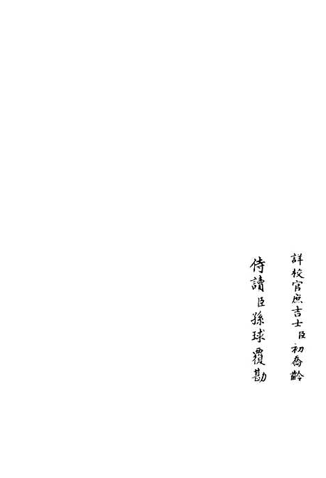 【伊滨集】二 - 别集类_集部_初集_四库全书珍本.pdf