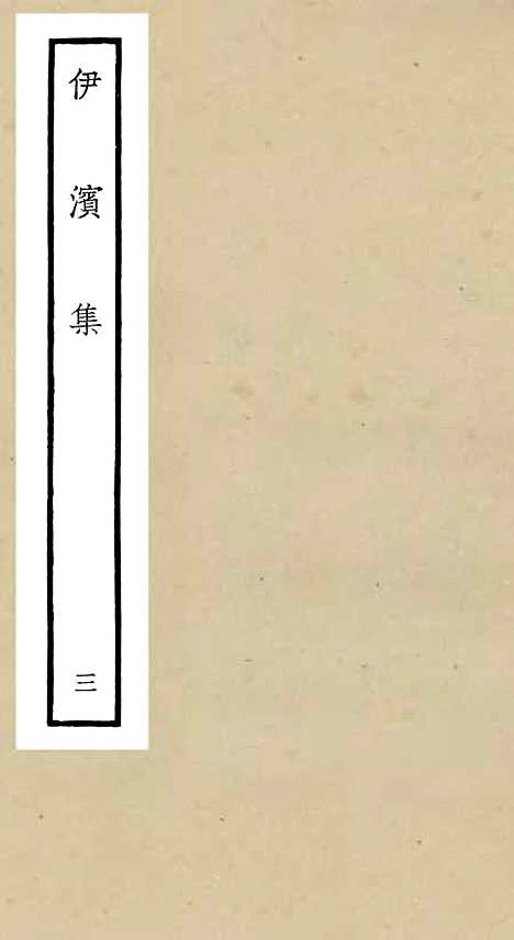 【伊滨集】三 - 别集类_集部_初集_四库全书珍本.pdf