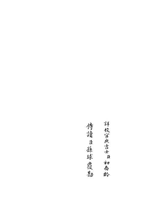 【伊滨集】三 - 别集类_集部_初集_四库全书珍本.pdf