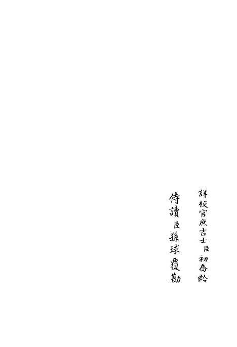 【伊滨集】四 - 别集类_集部_初集_四库全书珍本.pdf