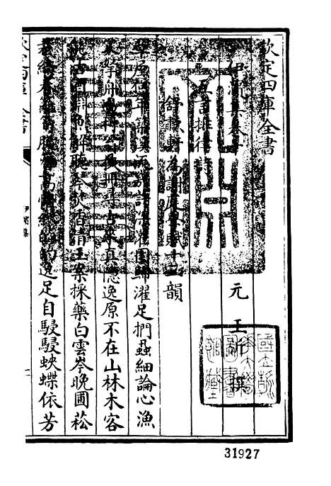 【伊滨集】四 - 别集类_集部_初集_四库全书珍本.pdf