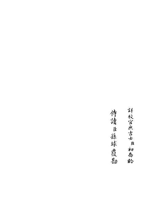 【伊滨集】五 - 别集类_集部_初集_四库全书珍本.pdf