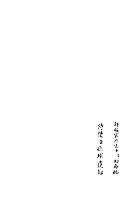 【伊滨集】六 - 别集类_集部_初集_四库全书珍本.pdf