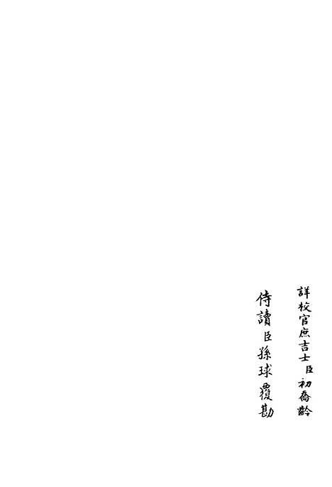 【伊滨集】七 - 别集类_集部_初集_四库全书珍本.pdf