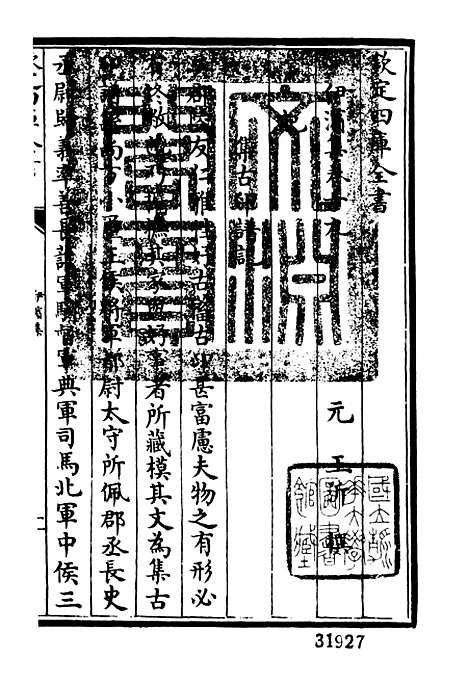 【伊滨集】七 - 别集类_集部_初集_四库全书珍本.pdf