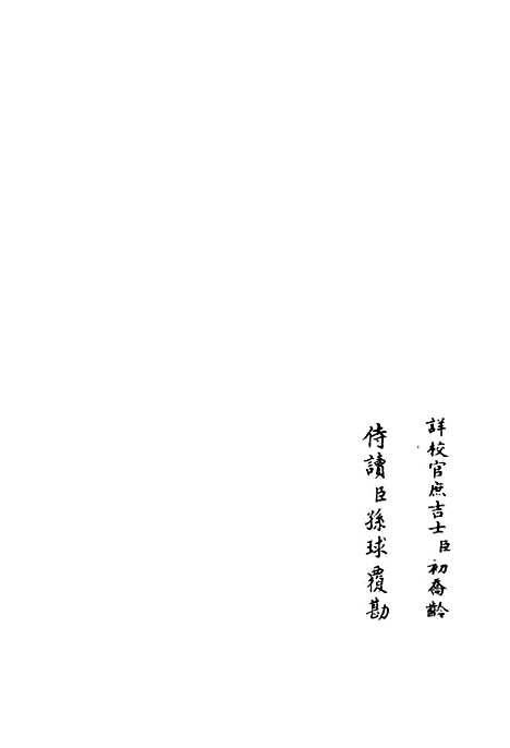 【伊滨集】八 - 别集类_集部_初集_四库全书珍本.pdf