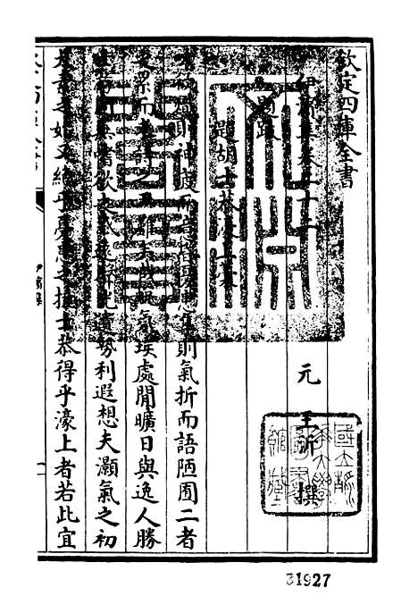 【伊滨集】八 - 别集类_集部_初集_四库全书珍本.pdf