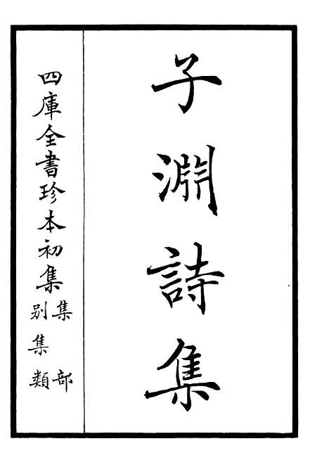 【子渊诗集】一 - 别集类_集部_初集_四库全书珍本.pdf