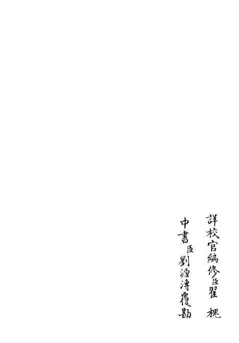 【子渊诗集】一 - 别集类_集部_初集_四库全书珍本.pdf