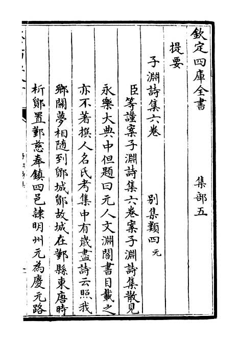 【子渊诗集】一 - 别集类_集部_初集_四库全书珍本.pdf