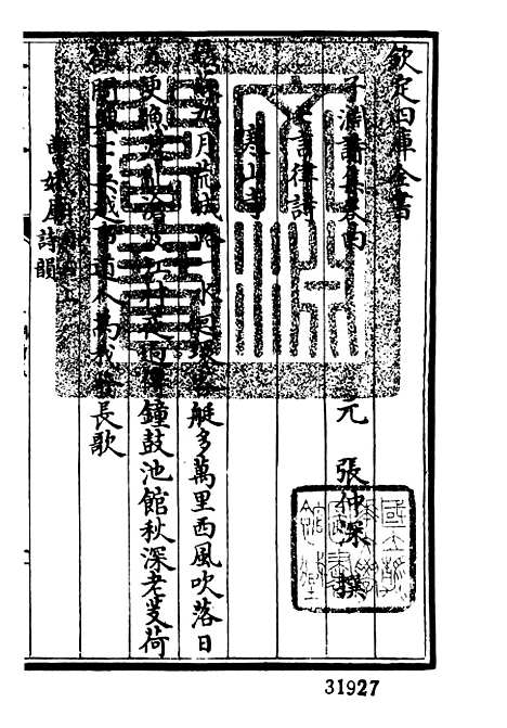 【子渊诗集】二 - 别集类_集部_初集_四库全书珍本.pdf