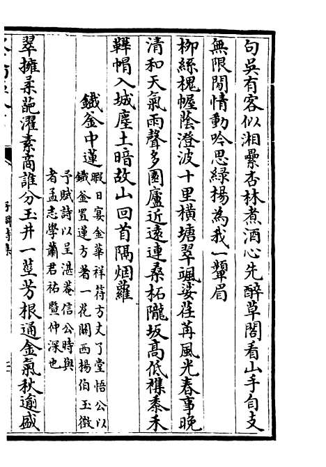 【子渊诗集】二 - 别集类_集部_初集_四库全书珍本.pdf