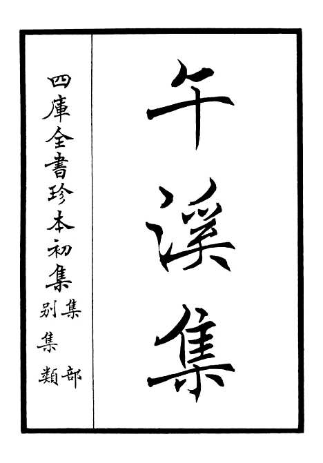 【午溪集】一 - 别集类_集部_初集_四库全书珍本.pdf