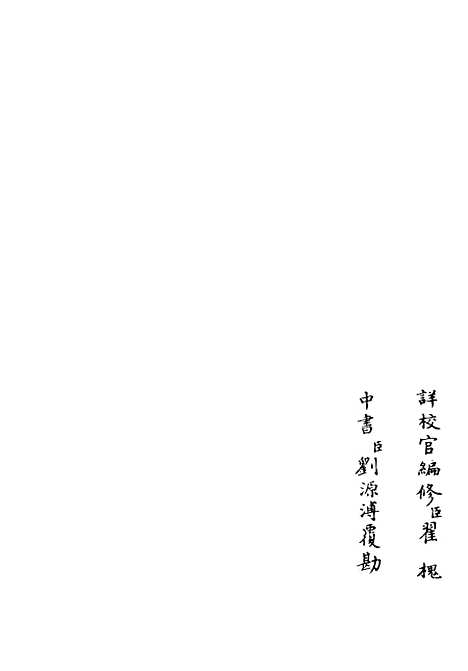 【午溪集】二 - 别集类_集部_初集_四库全书珍本.pdf