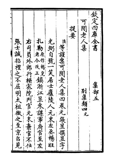 【可闲老人集】一 - 别集类_集部_初集_四库全书珍本.pdf