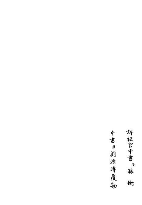 【可闲老人集】二 - 别集类_集部_初集_四库全书珍本.pdf