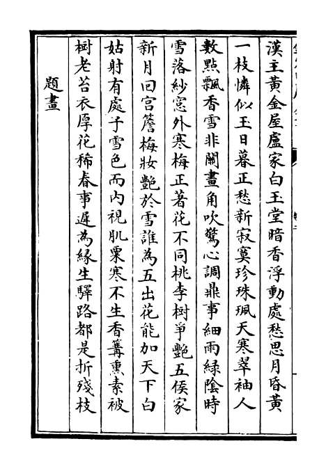 【可闲老人集】二 - 别集类_集部_初集_四库全书珍本.pdf