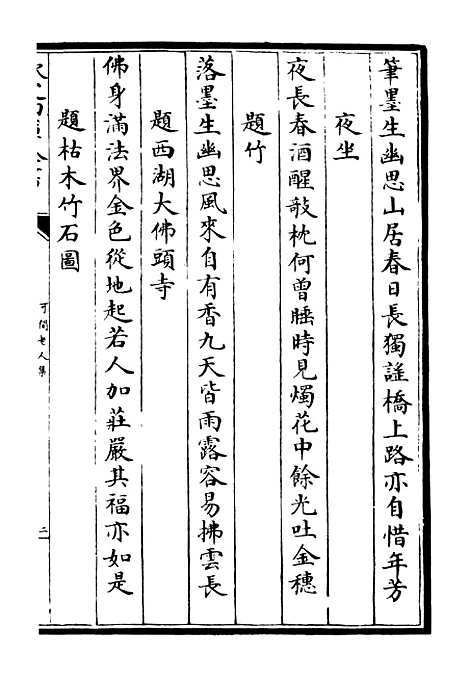 【可闲老人集】二 - 别集类_集部_初集_四库全书珍本.pdf