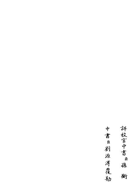 【可闲老人集】三 - 别集类_集部_初集_四库全书珍本.pdf