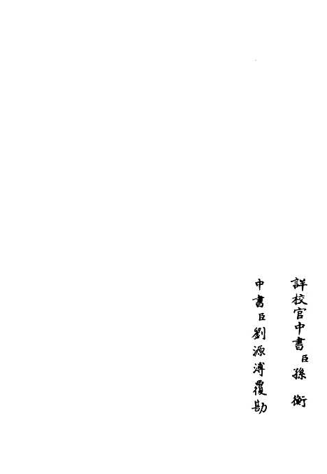 【可闲老人集】四 - 别集类_集部_初集_四库全书珍本.pdf