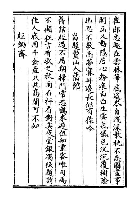 【可闲老人集】四 - 别集类_集部_初集_四库全书珍本.pdf