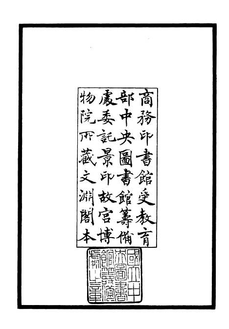 【覆瓿集】一 - 别集类_集部_初集_四库全书珍本.pdf