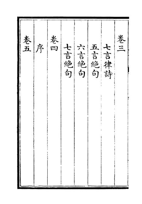 【覆瓿集】一 - 别集类_集部_初集_四库全书珍本.pdf