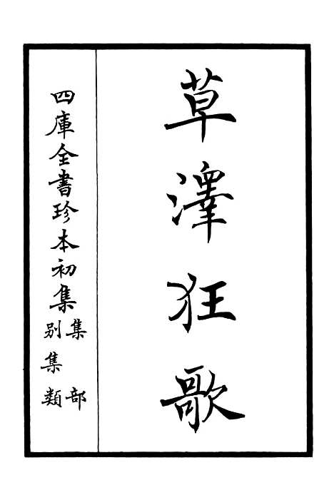 【草泽狂歌】一 - 别集类_集部_初集_四库全书珍本.pdf