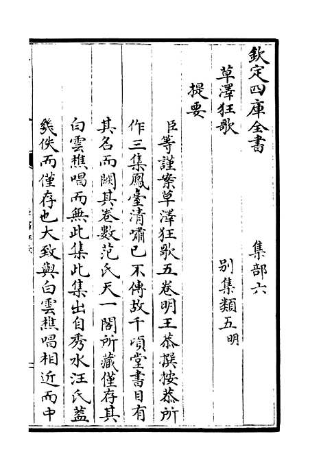 【草泽狂歌】一 - 别集类_集部_初集_四库全书珍本.pdf