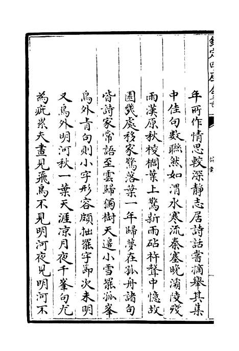 【草泽狂歌】一 - 别集类_集部_初集_四库全书珍本.pdf