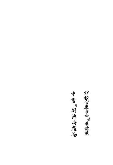 【草泽狂歌】二 - 别集类_集部_初集_四库全书珍本.pdf